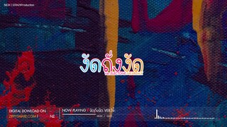 #กำลังฮิต!! | งัดถั่งงัด - เต้ย อธิบดินทร์ เวอร์ชั่นโคตรโจ๊ะ!! (เอ็นอีไอเอกซ์รีมิกซ์)
