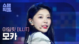【ILLIT】萌神出击！境萌花MOKA - Magnetic冠军秀竖版直拍｜HYBE新女团