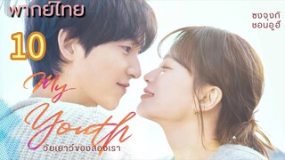 วัยเยาว์ของสองเรา 10 พากย์ไทย