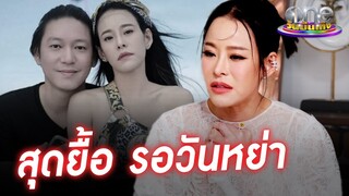 “หนิง ปณิตา” ยื้อรักไม่ไหว รอวันหย่า | ประเด็นร้อน2023