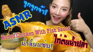 ASMR MUKBANG Boiled Chicken+Fish Sauce |ไก่ต้มน้ำปลา|NO TALKING|EATING SOUND|SAW ASMR ซอว์