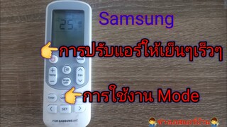 การปรับแอร์ให้เย็นๆเร็วๆ และการใช้งาน Mode #samsung  #Mode