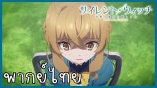 Silent Witch ความลับของแม่มดแห่งความเงียบ ตอนที่ 6-2 งานเลี้ยงน้ำชา [พากย์ไทย]