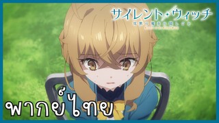 Silent Witch ความลับของแม่มดแห่งความเงียบ ตอนที่ 6-2 งานเลี้ยงน้ำชา [พากย์ไทย]