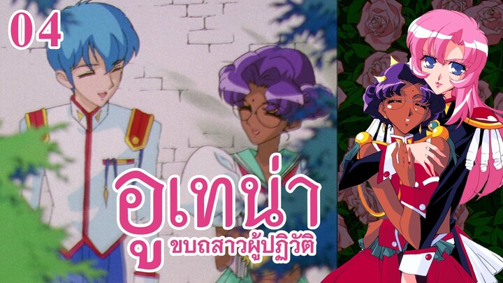 อูเทน่า | ตอนที่ 4 - สวนแสงสุริยา โหมโรง [ซับไทย]