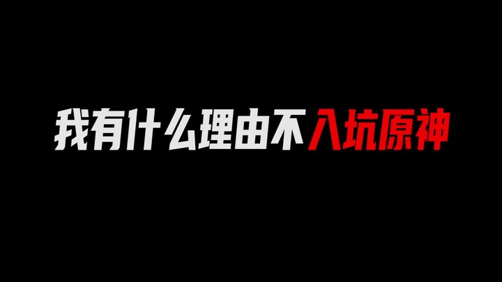 这不入坑原神说不过去了呀。。。