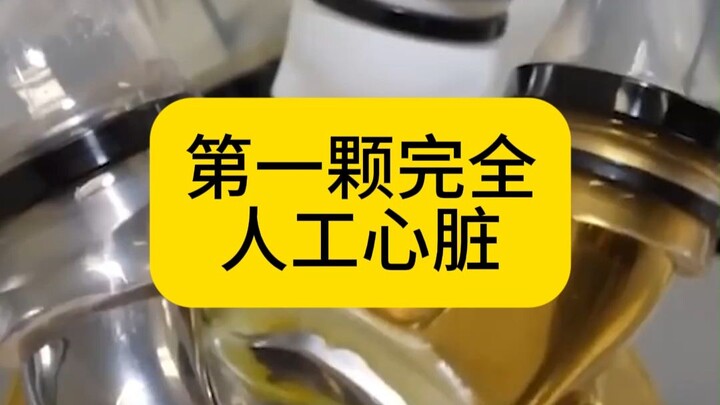 Engineers have created the world’s first fully artificial heart.