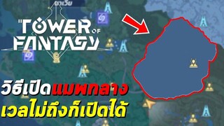 วิธีเปิดแมพกลาง เวลไม่ถึงก็เปิดได้!! วิธีมาร์คจุดในแผนที่ และวิธีดูเวลาในเกม Tower of Fantasy