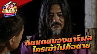 ดินแดนของนารีผล ใครเข้าไปคือตาย!! | นารีผล