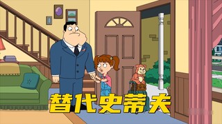 美国老爹：史蒂夫离家出走 斯坦对他的替代者感到恼火