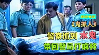 警察抓到一只水鬼，竟然带回警局，陪他们打麻将《鬼掹脚》