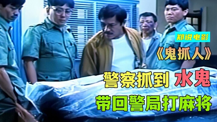 警察抓到一只水鬼，竟然带回警局，陪他们打麻将《鬼掹脚》