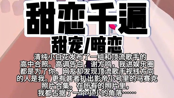 【完结】第248颗糖：清纯小白花发布了组合顶流歌手的高中合照，高调告白，谢方鸣，我进娱乐圈都是为了你。网友却发现顶流歌手视线方向的人是我……