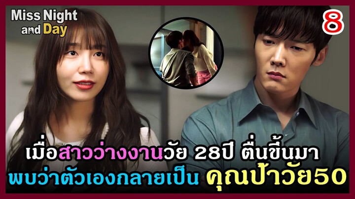 [สปอยซีรีย์] สองร่างอลเวง (2024) EP.8｜เมื่อเธอตื่นขึ้นมา แล้วกลายเป็นคุณป้า Miss Night And Day