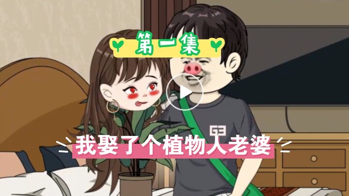 沙雕动画。我娶了个植物人老婆