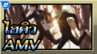 ไฮคิว!!AMV
เผชิญหน้ากับความโลภ, พูดสิว่าคุณคือความสุดยอดที่แท้จริง_2