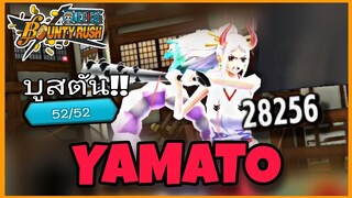 One​piece​bounty​rush​ YAMATO​ MAX​ BOOST​ 52​/52​ ในที่สุดก็บูสตัน