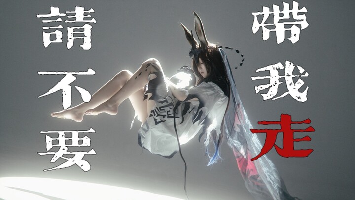 『请不要带我走』|【魔王阿米娅】“非我种因果，何故判我错”