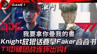 JDG vs T1 中韩巅峰对决！ Knight放狠话要拿Faker叠叠书！ T1中辅团战连环出钩！ Game 1 | 2023 MSI季中邀请赛精华