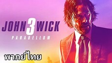 John Wick แรงกว่านรก ภาค.3 2️⃣0️⃣1️⃣9️⃣