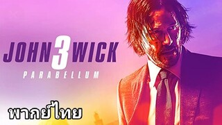 John Wick แรงกว่านรก ภาค.3 2️⃣0️⃣1️⃣9️⃣