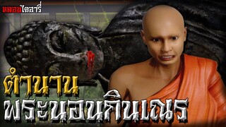 พระนอนกินเณร | ตำนานไดอารี่ EP.4