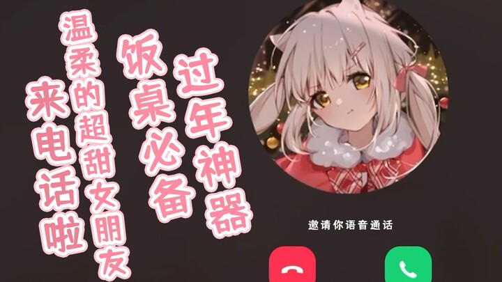 过年神器~甜甜的温柔女友来电话啦ww