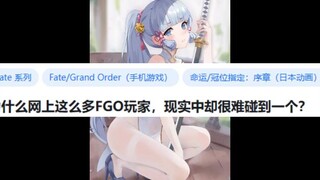 为什么网上这么多FGO玩家，现实中却很难碰到一个？