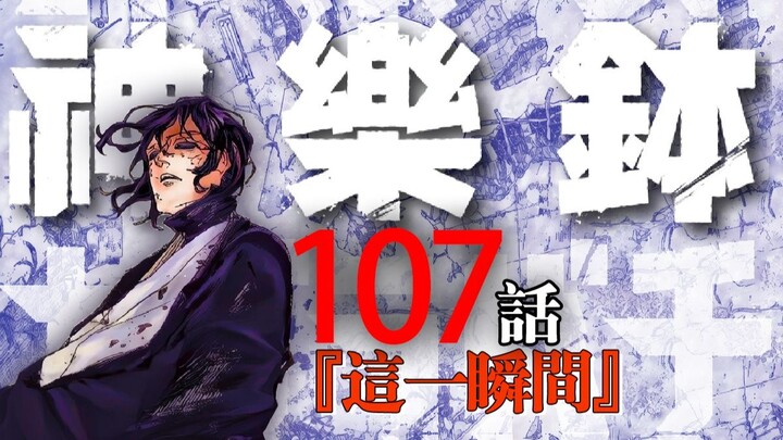 [Kagura Bowl] Episode 107: “This Very Moment”