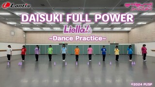 【声优舞蹈练习】DAISUKI FULL POWER-Liella! -Dance Practice《LoveLive!Superstar!!》第3季ED片尾曲