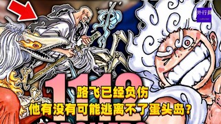 路飞已经负伤，他有没有可能逃离不了蛋头岛？#1266