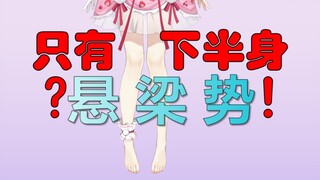 【悬梁倒立势 VUP 正式出道！】