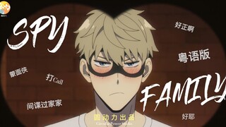 [Circle Power] SPY×FAMILY 05 Cantonese version Part 1