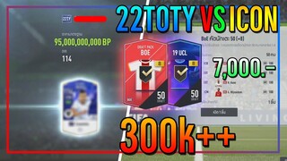 เปิดกิจกรรม 22TOTY vs ICON..7,000 บาท มันต้องมีอะไรมาให้คุ้มตลอด!! [FIFA Online 4]