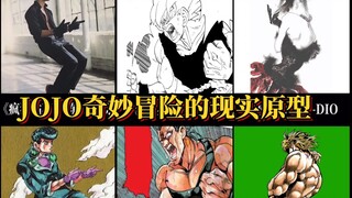 JOJO奇妙冒险中借鉴过的现实原型！