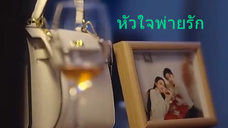 หนังจีนสั้น หัวใจพ่ายรัก ซับไทย