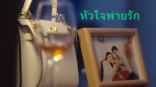 หนังจีนสั้น หัวใจพ่ายรัก ซับไทย