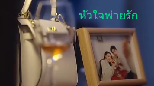 หนังจีนสั้น หัวใจพ่ายรัก ซับไทย