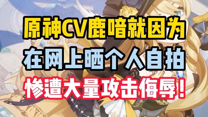 [Don’t Miss Out on the Gossip] Genshin Impact voice actress Lu Yin was brutally attacked and insulte