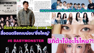 สื่อเกาหลีอึ้งกับYG-เบม่อนสุดตึงขึ้นท็อปลิสต์ Biggest Kpop Artist-เพลงเบม่อนดังในหมู่ไอดอลจริงๆ