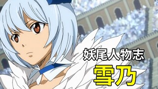 【妖精的尾巴人物志】雪乃·阿古丽亚 - 剑咬之虎的星灵魔导士 | 六魔将军成员-空乃的妹妹