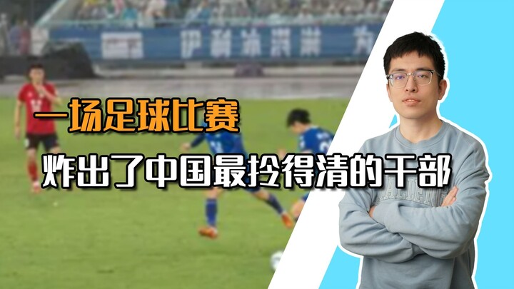 【Thân Công Báo】Một trận bóng đá đã phanh phui vị cán bộ tỉnh táo nhất Trung Quốc