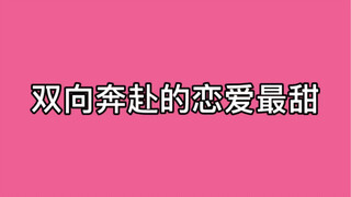 双向奔赴的恋爱最甜