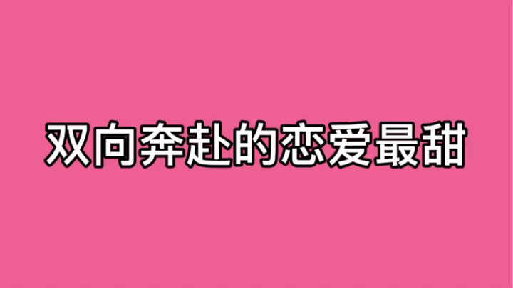 双向奔赴的恋爱最甜