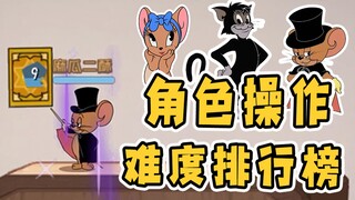 猫和老鼠手游：角色操作难度排行榜！最后一只技巧性要求非常高