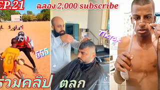 EP21  รวมคลิป ตลก (ฉลอง 2000 subscribe) T Tham Channel