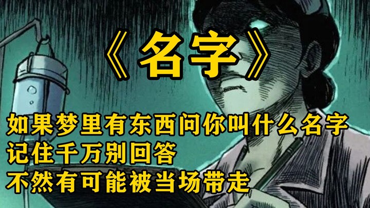 民间怪谈：名字