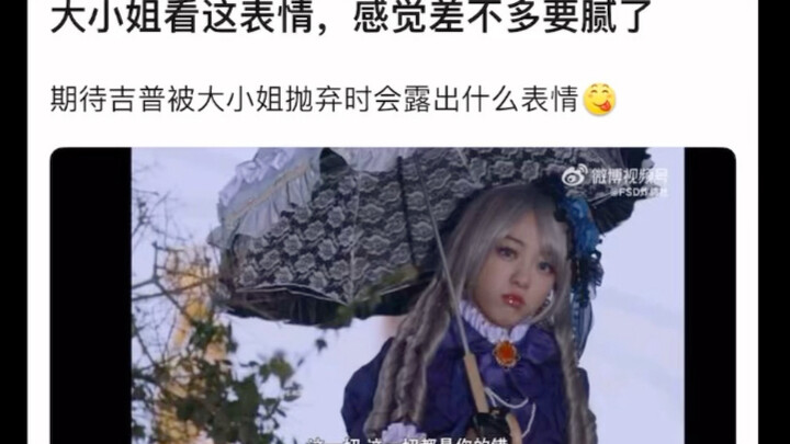 大小姐看这表情，感觉差不多要腻了