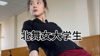 北舞大三｜vlog之舞蹈生都是优美高雅 的吗？