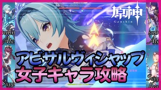 【原神】アビサルヴィシャップ討伐【女子キャラ攻略】